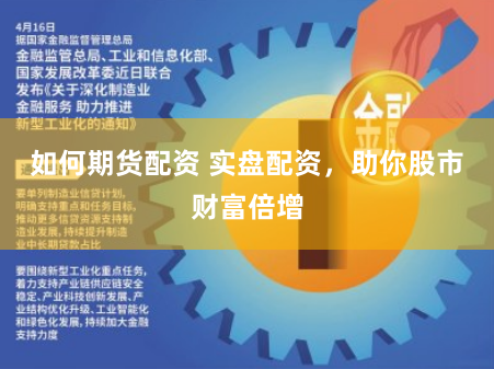 如何期货配资 实盘配资，助你股市财富倍增